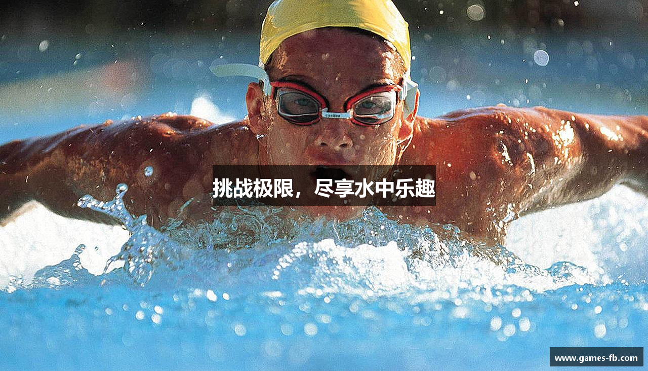 挑战极限，尽享水中乐趣