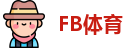 FB体育